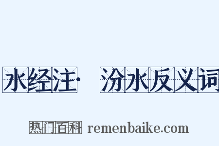 水经注·汾水反义词是什么意思的图片
